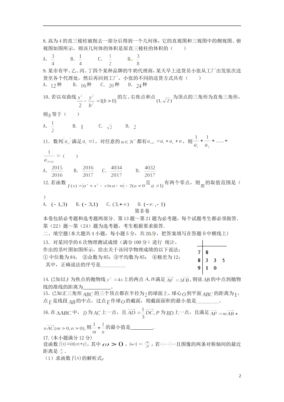 高三数学上学期统练试题（五）理-人教版高三全册数学试题_第2页