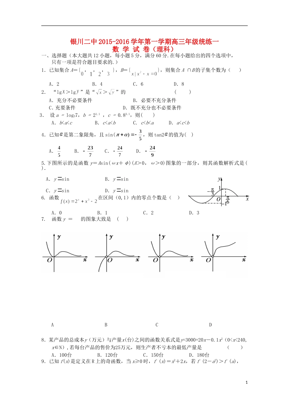 高三数学上学期统练试题（一）理-人教版高三全册数学试题_第1页