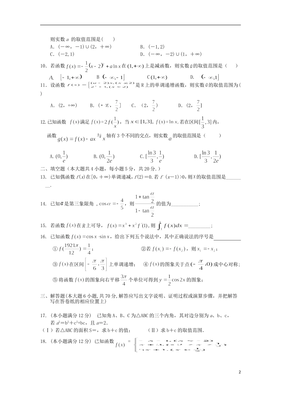 高三数学上学期统练试题（一）理-人教版高三全册数学试题_第2页