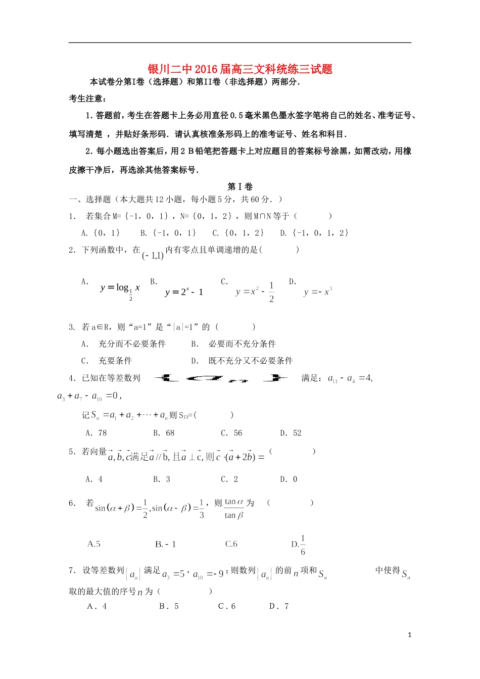高三数学上学期统练试题（三）文-人教版高三全册数学试题_第1页