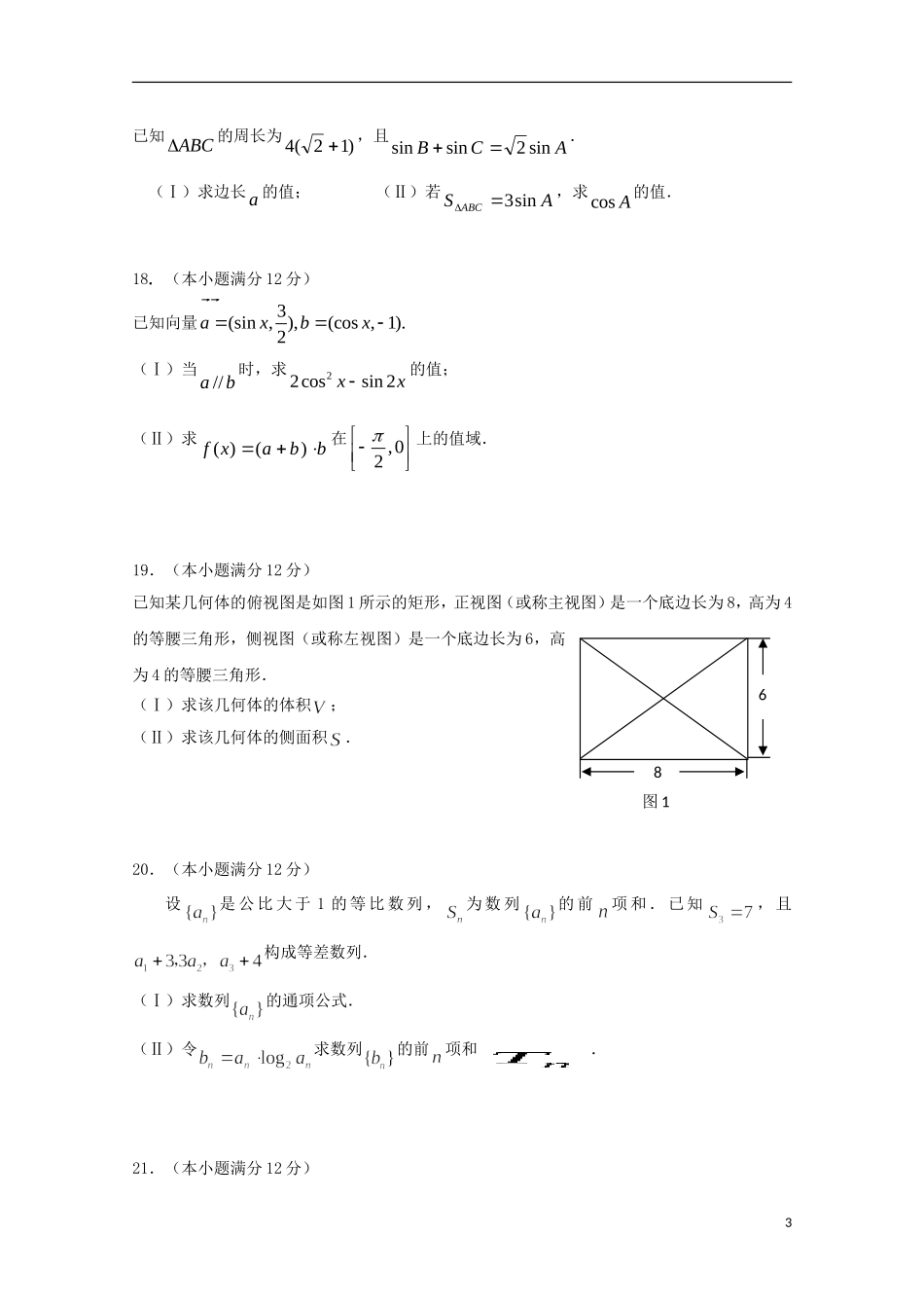 高三数学上学期统练试题（三）文-人教版高三全册数学试题_第3页
