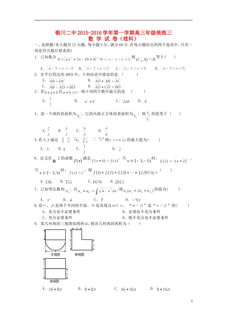 高三数学上学期统练试题（三）理-人教版高三全册数学试题_第1页