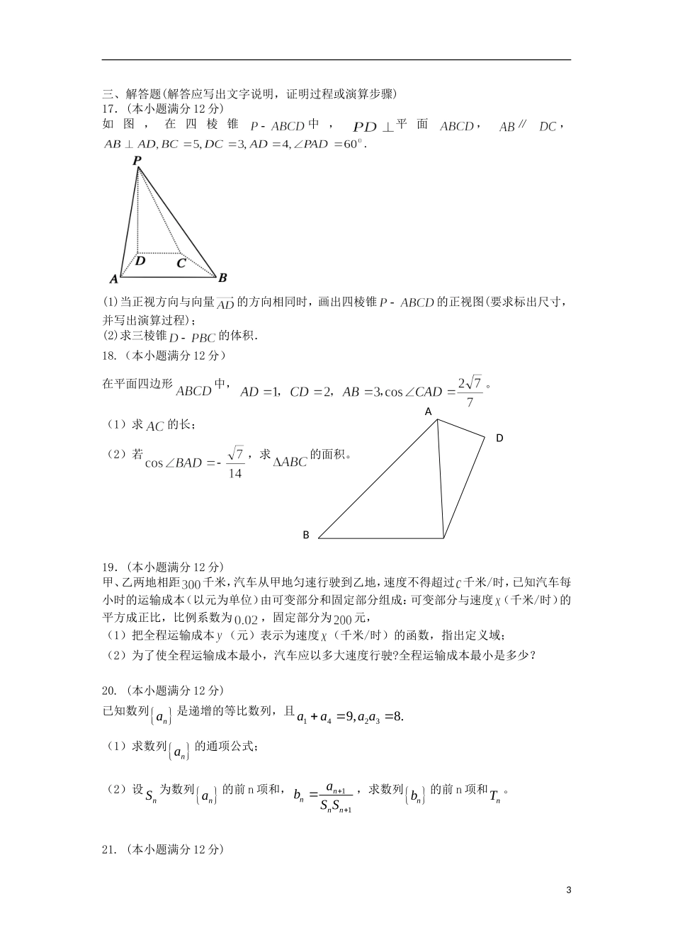 高三数学上学期统练试题（三）理-人教版高三全册数学试题_第3页