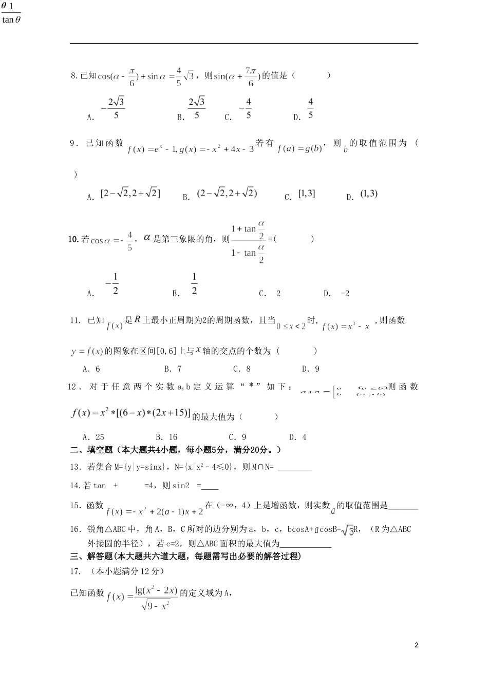 高三数学上学期统练试题（一）文-人教版高三全册数学试题_第2页