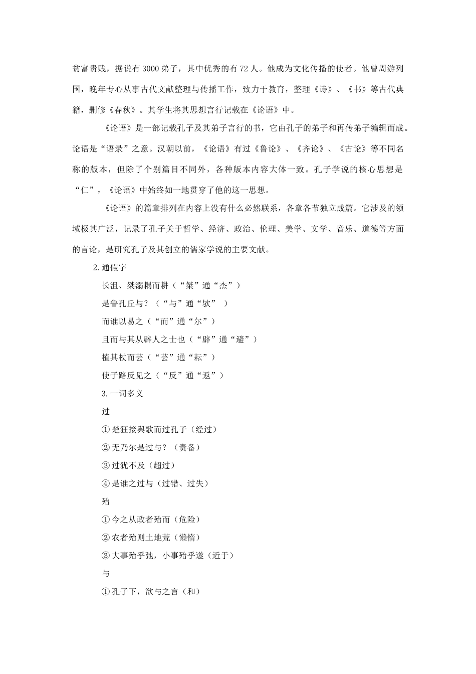 高中语文 第一单元 一 天下有道，丘不与易也教案4 新人教版选修《先秦诸子选读》-新人教版高中《先秦诸子选读》语文教案_第3页