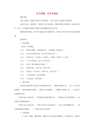 高中语文 第一单元 一 天下有道，丘不与易也教案4 新人教版选修《先秦诸子选读》-新人教版高中《先秦诸子选读》语文教案