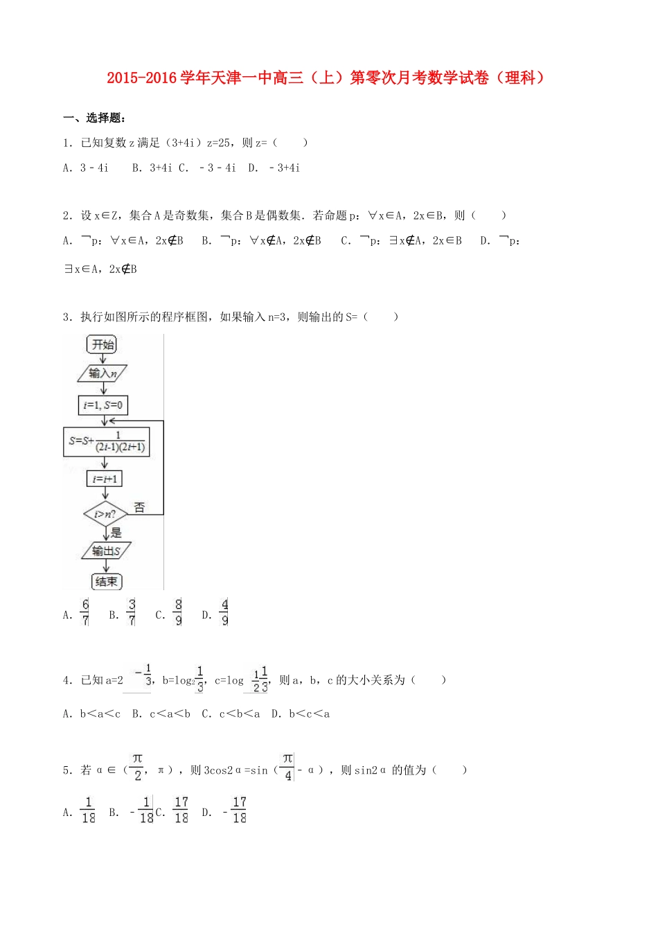 高三数学上学期第零次月考试卷 理（含解析）-人教版高三全册数学试题_第1页