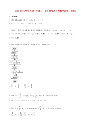 高三数学上学期第零次月考试卷 理（含解析）-人教版高三全册数学试题
