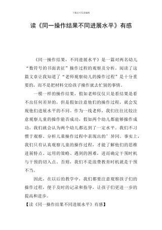 读《同一操作结果不同发展水平》有感