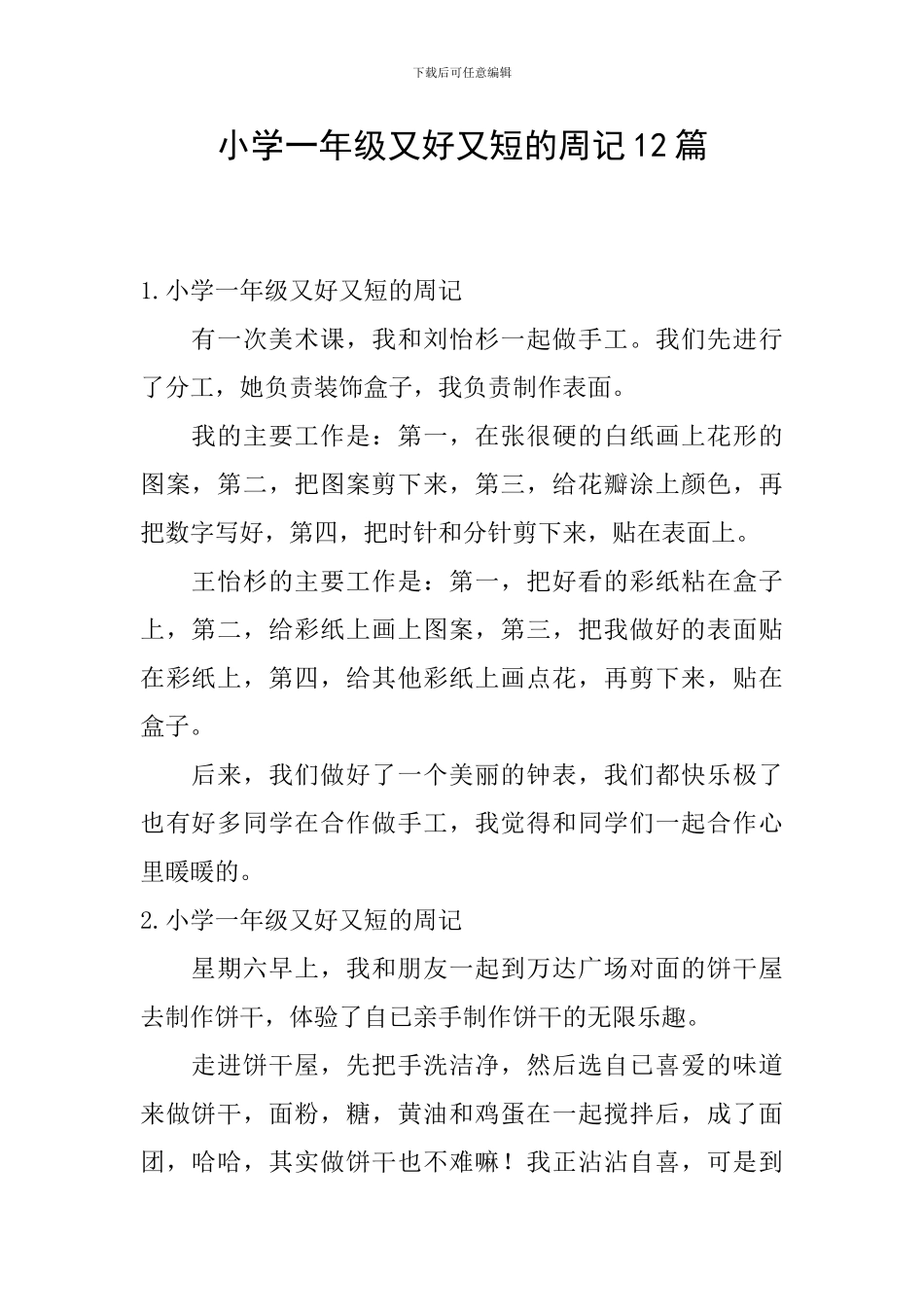 小学一年级又好又短的周记12篇_第1页