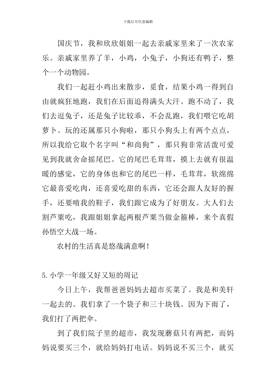 小学一年级又好又短的周记12篇_第3页