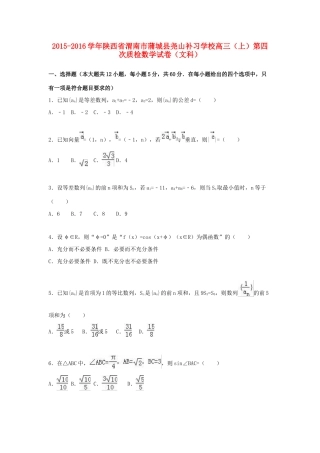 高三数学上学期第四次质检试卷 文（含解析）-人教版高三全册数学试题