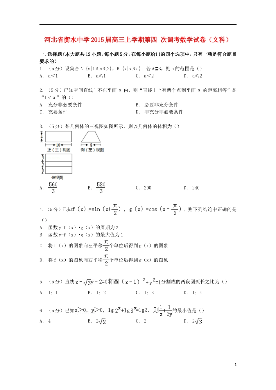 高三数学上学期第四次调考试卷 文（含解析）-人教版高三全册数学试题_第1页
