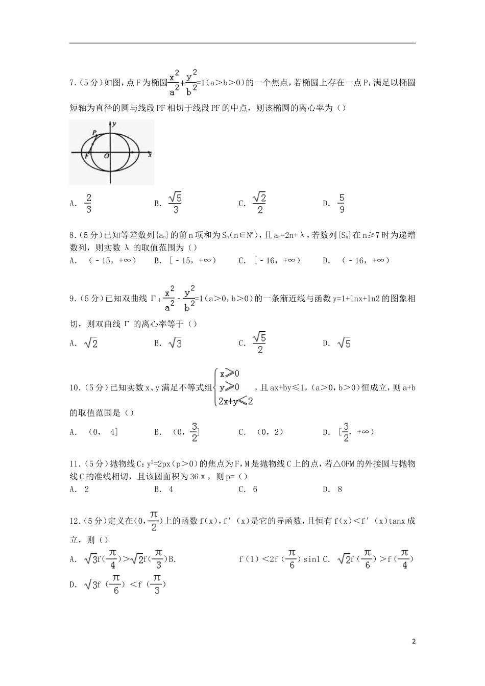 高三数学上学期第四次调考试卷 文（含解析）-人教版高三全册数学试题_第2页