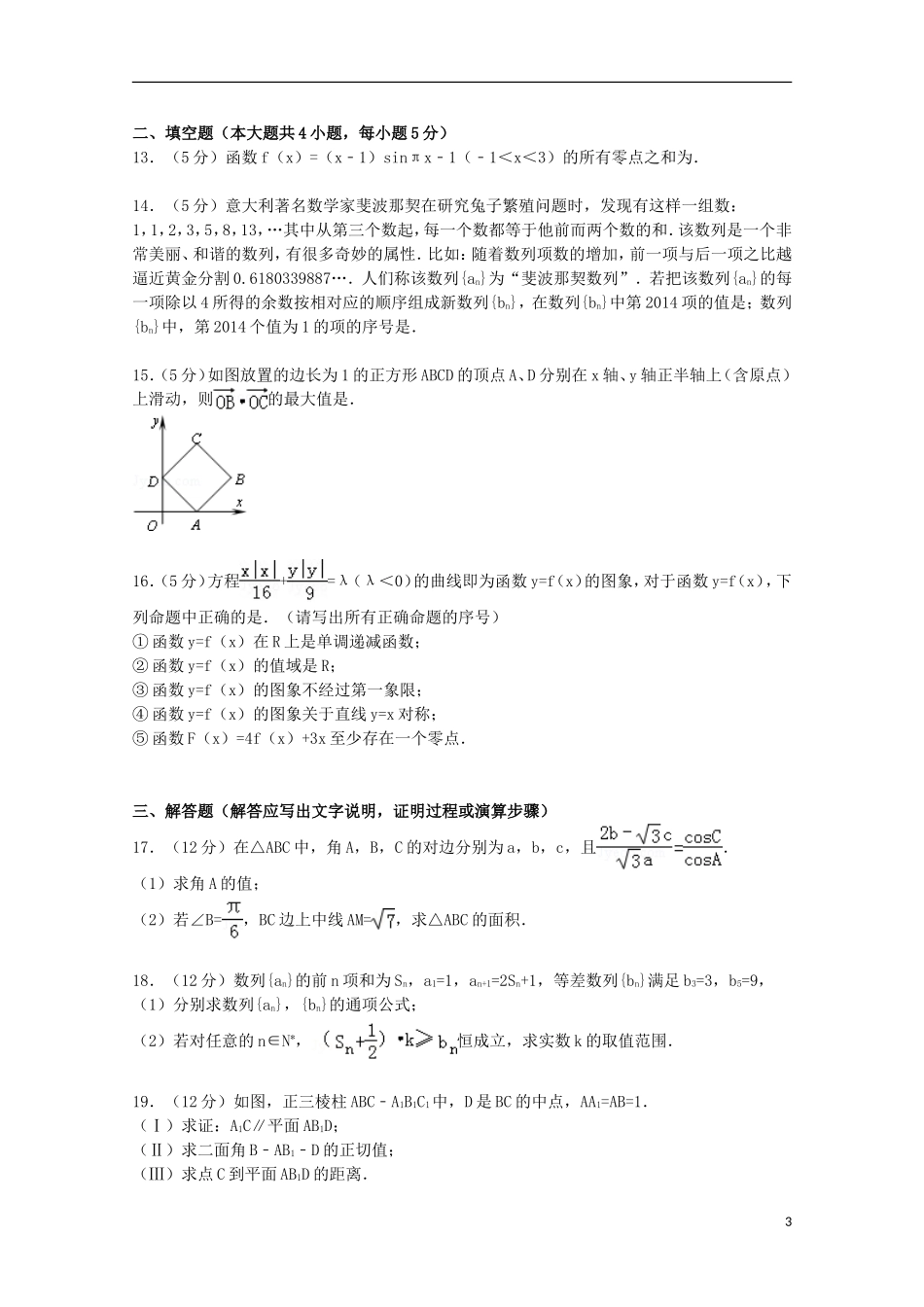 高三数学上学期第四次调考试卷 文（含解析）-人教版高三全册数学试题_第3页