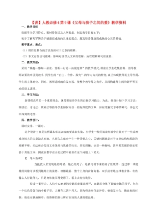 高中语文 第9课《父母与孩子之间的爱》教学资料（讲）新人教版必修4-新人教版高二必修4语文教案