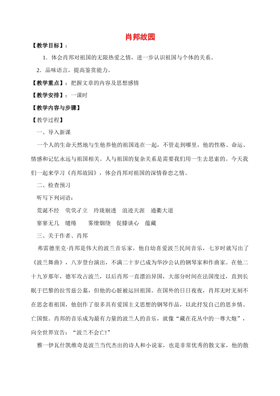 高中语文 第一专题 肖邦故园备课教案 苏教版必修3_第1页