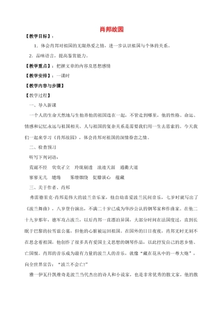 高中语文 第一专题 肖邦故园备课教案 苏教版必修3
