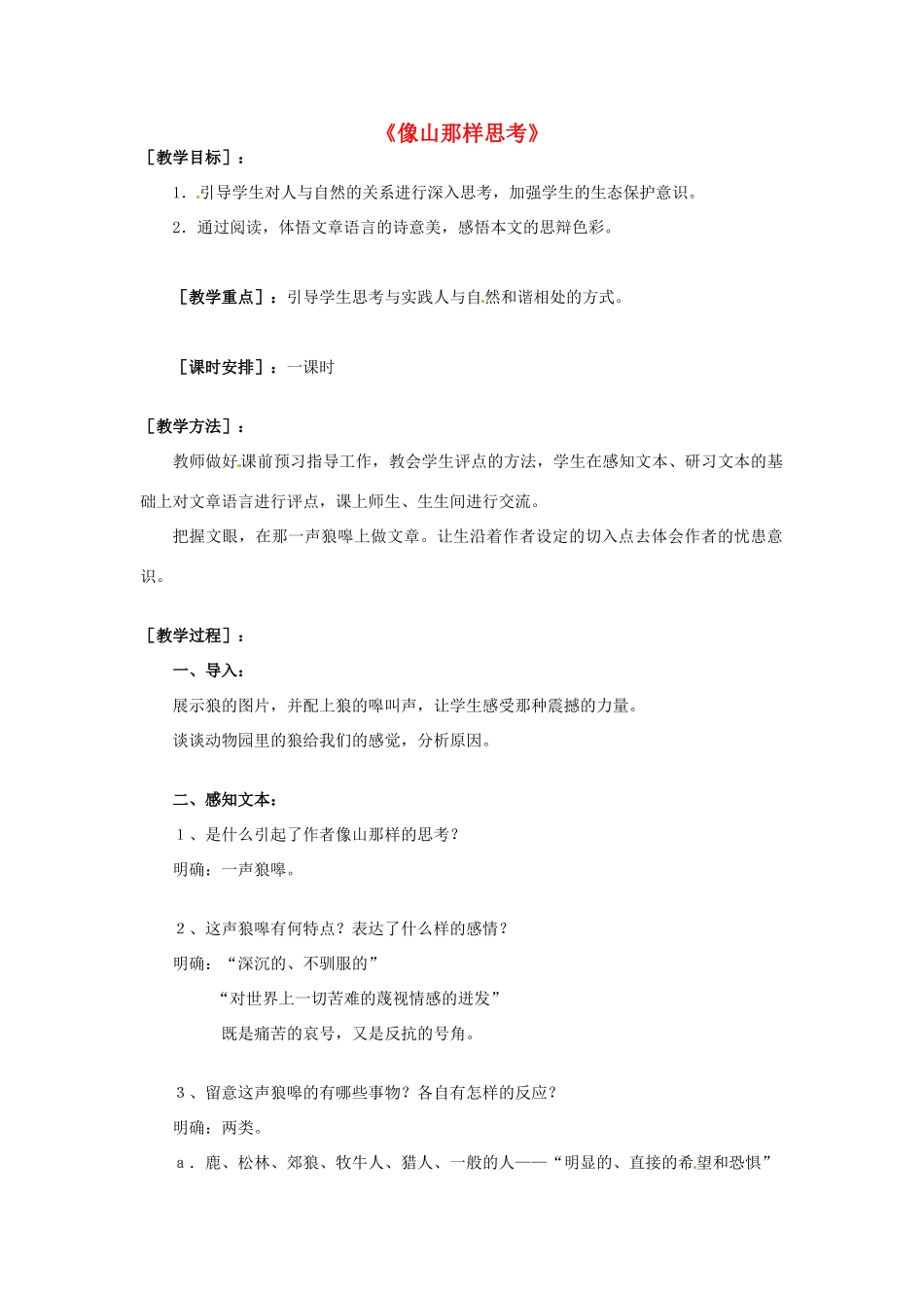 高中语文 第8课《像山那样思考》教案 苏教版必修1-苏教版高一必修1语文教案_第1页