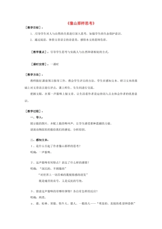 高中语文 第8课《像山那样思考》教案 苏教版必修1-苏教版高一必修1语文教案