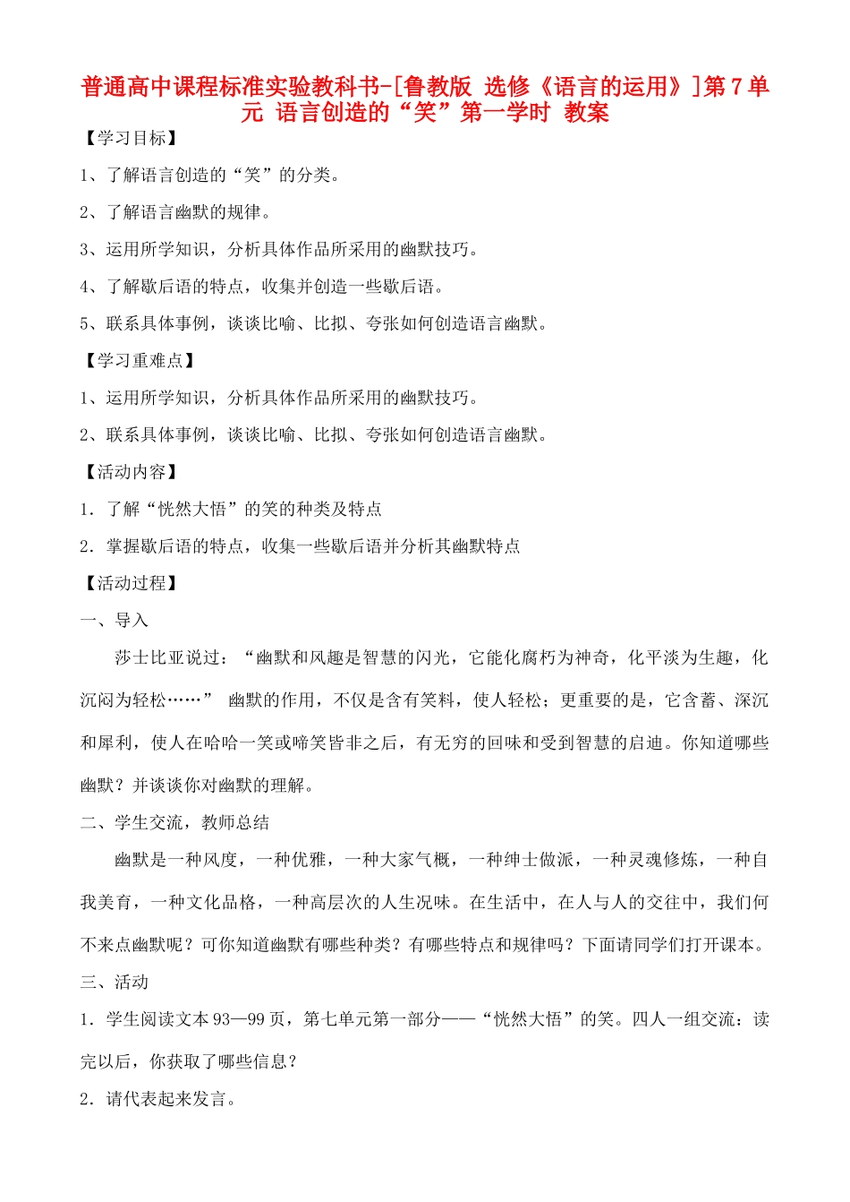 高中语文 第7单元 语言创造的“笑” 第一学时教案 鲁教版选修《语言的运用》_第1页