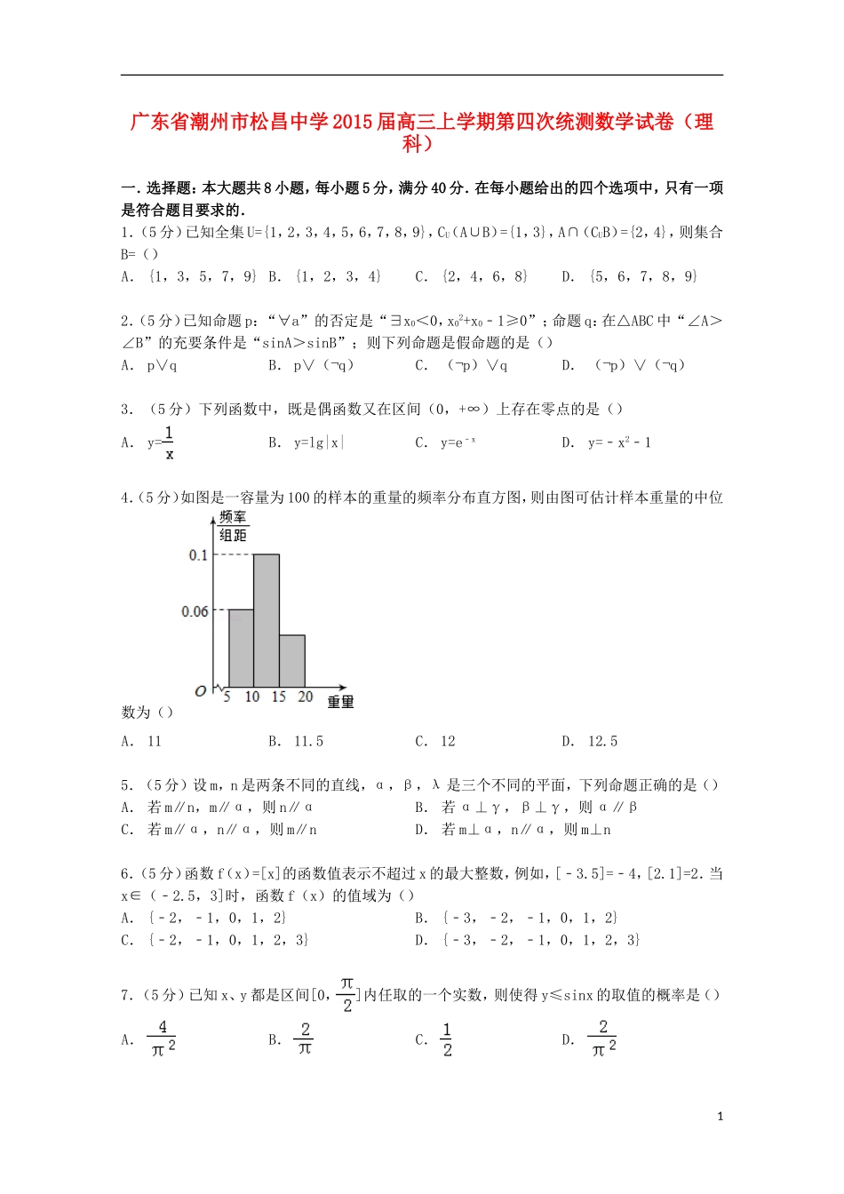 高三数学上学期第四次统测试卷 理（含解析）-人教版高三全册数学试题_第1页