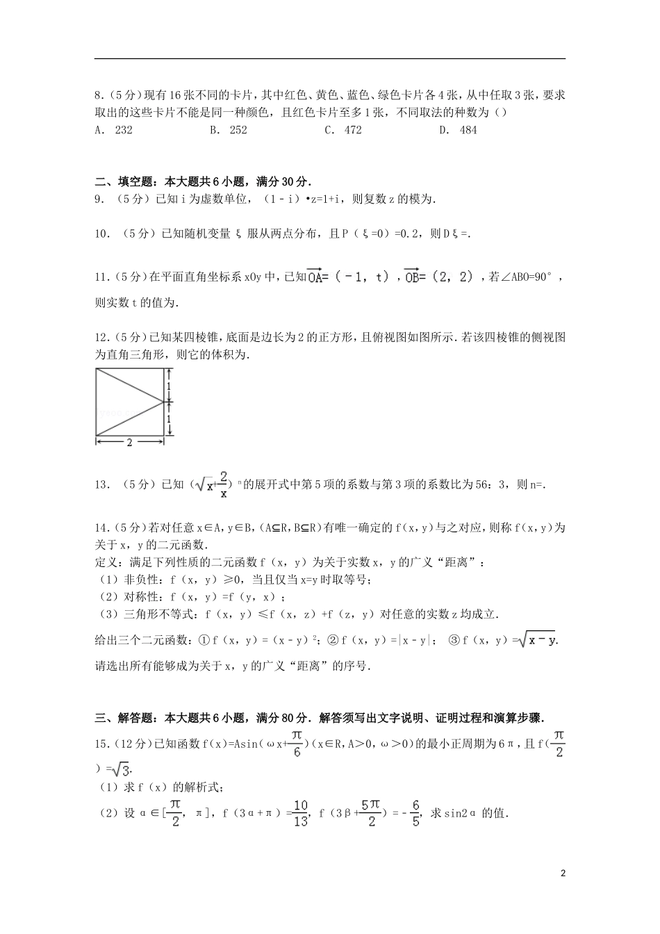 高三数学上学期第四次统测试卷 理（含解析）-人教版高三全册数学试题_第2页