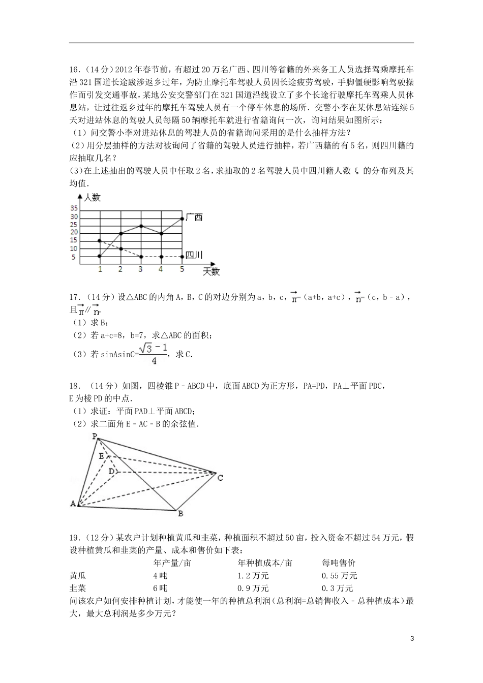 高三数学上学期第四次统测试卷 理（含解析）-人教版高三全册数学试题_第3页