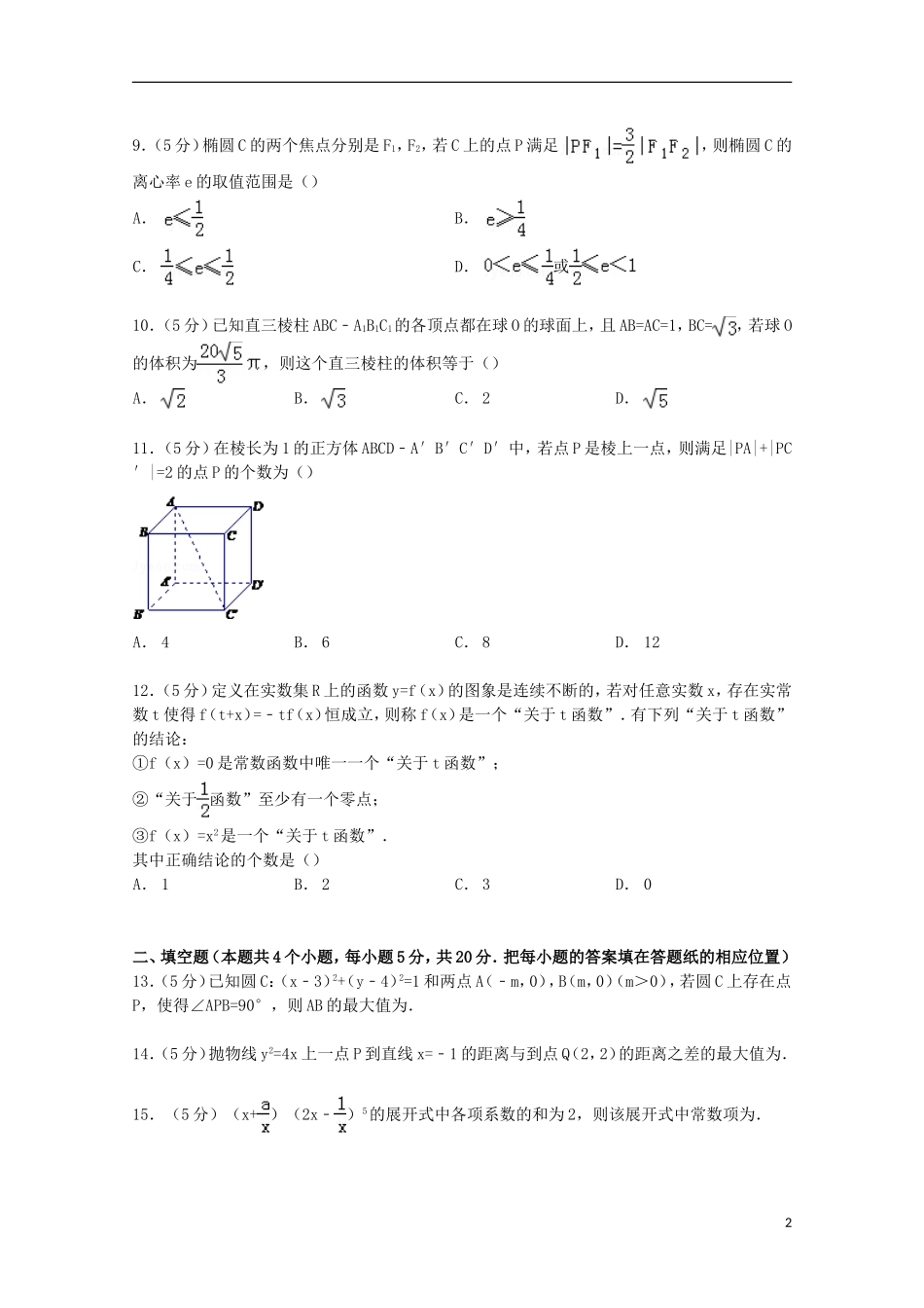 高三数学上学期第四次调考试卷 理（含解析）-人教版高三全册数学试题_第2页