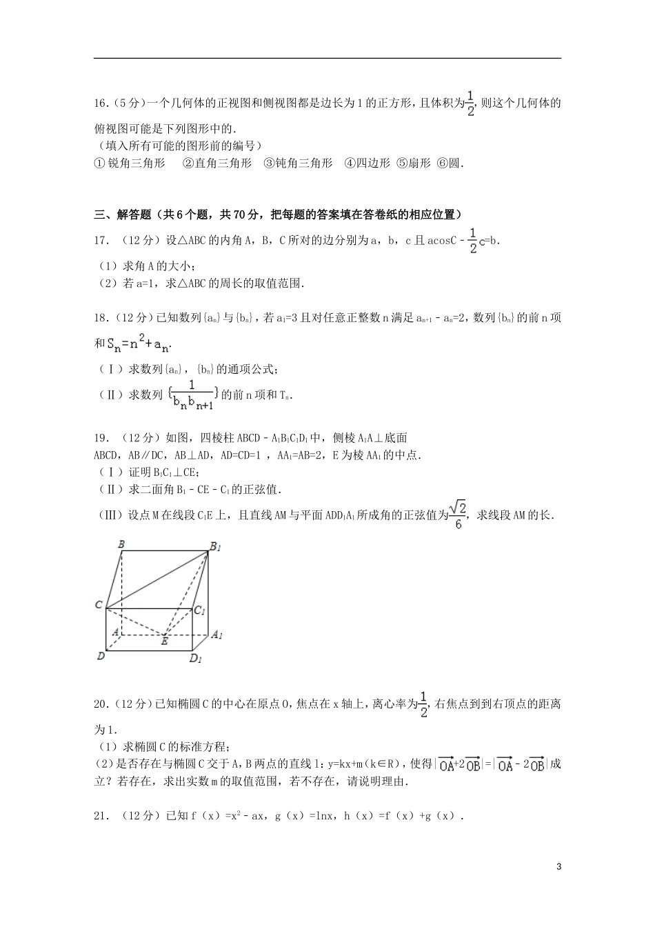 高三数学上学期第四次调考试卷 理（含解析）-人教版高三全册数学试题_第3页