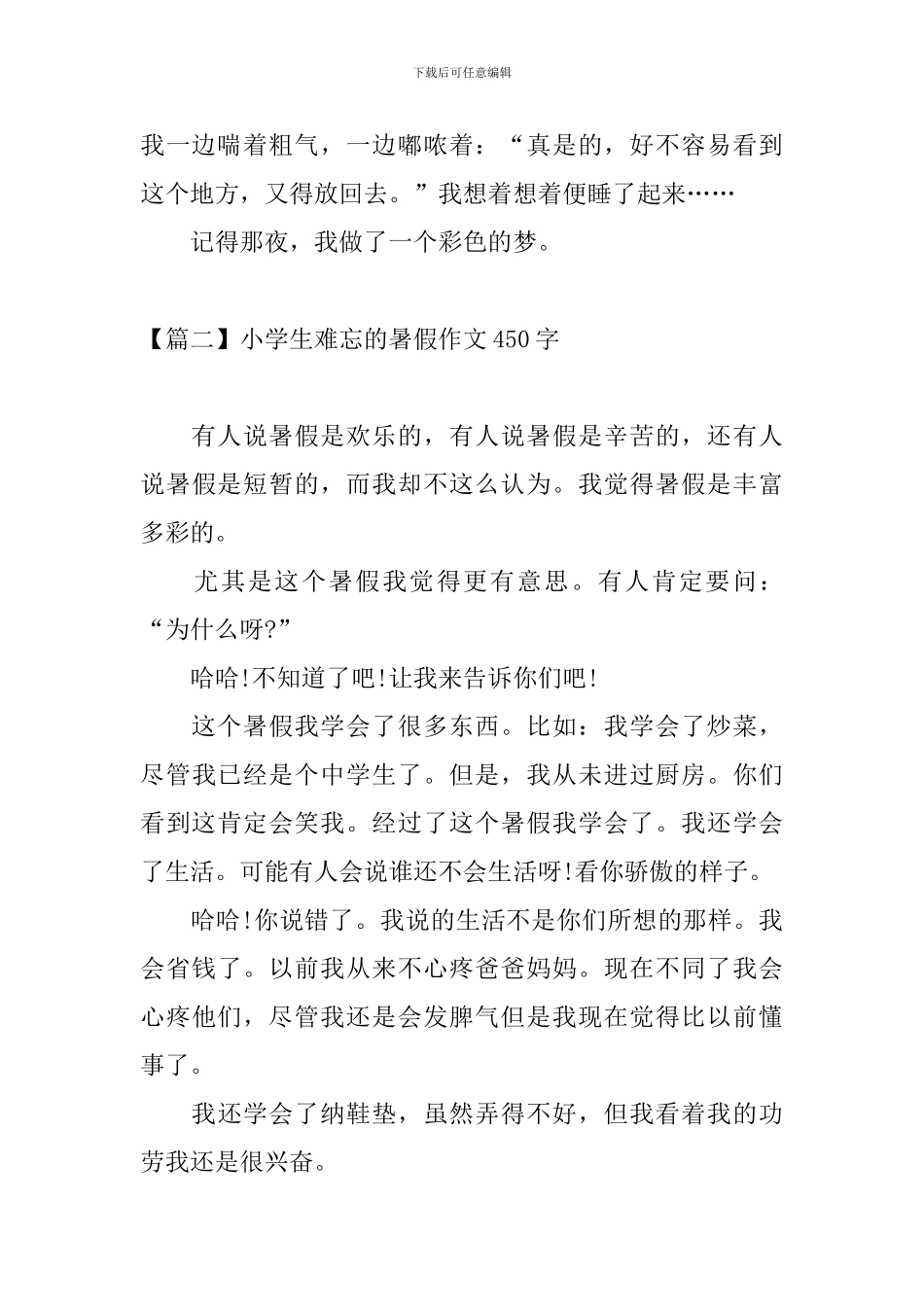 小学生难忘的暑假作文450字_第2页
