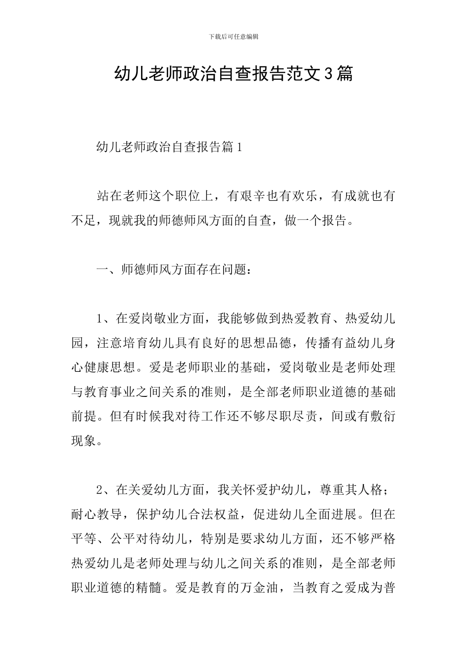幼儿教师政治自查报告范文3篇_第1页