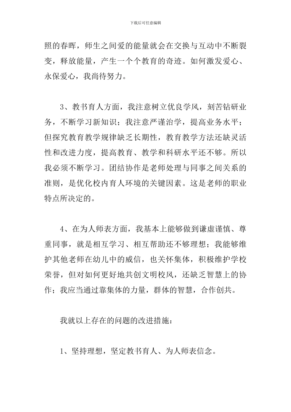 幼儿教师政治自查报告范文3篇_第2页