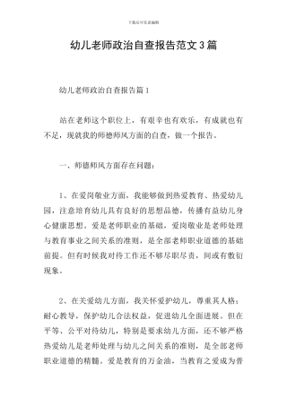 幼儿教师政治自查报告范文3篇