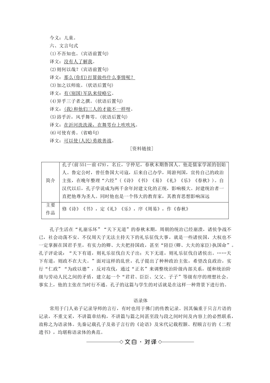 高中语文 第6单元 文无定格 贵在鲜活 30 子路、曾皙、冉有、公西华侍坐教案 新人教版选修《中国古代诗歌散文欣赏》-新人教版高中《中国古代诗歌散文欣赏》语文教案_第2页