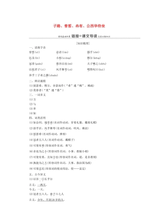 高中语文 第6单元 文无定格 贵在鲜活 30 子路、曾皙、冉有、公西华侍坐教案 新人教版选修《中国古代诗歌散文欣赏》-新人教版高中《中国古代诗歌散文欣赏》语文教案