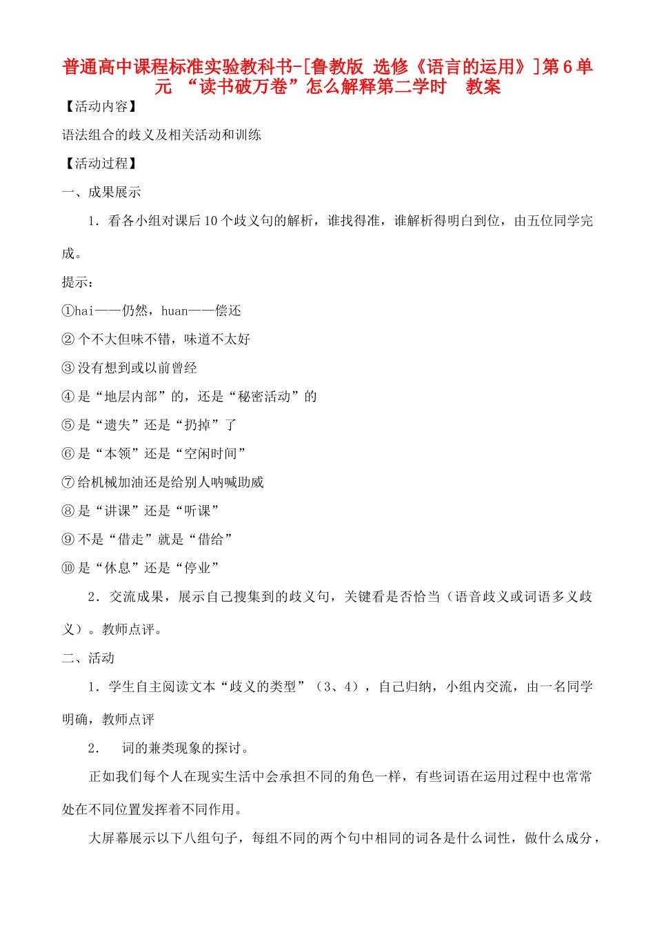 高中语文 第6单元 “读书破万卷”怎么解释 第二学时 教案 鲁教版选修《语言的运用》_第1页