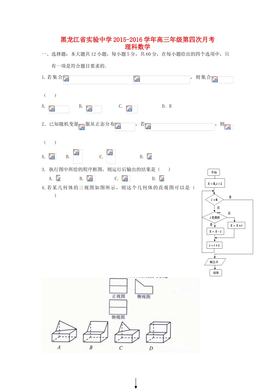 高三数学上学期第四次月考（期末）试题 理-人教版高三全册数学试题_第1页