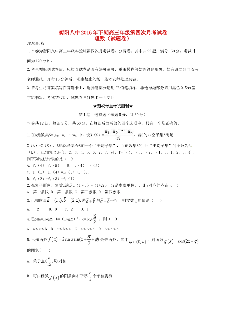 高三数学上学期第四次月考试题 理（实验班）-人教版高三全册数学试题_第1页