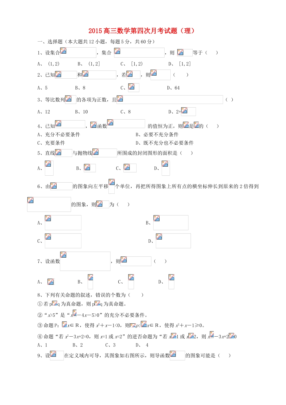 高三数学上学期第四次月考试题 理-人教版高三全册数学试题_第1页