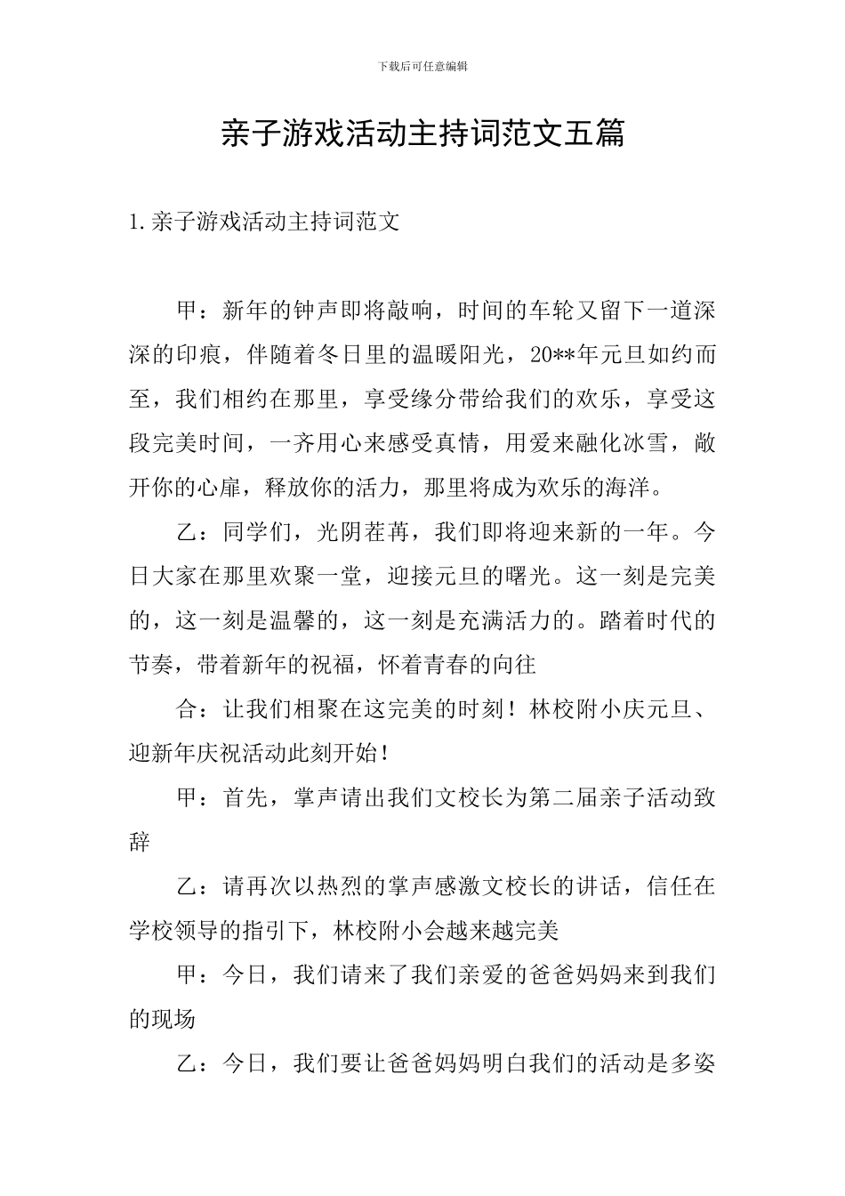 亲子游戏活动主持词范文五篇_第1页