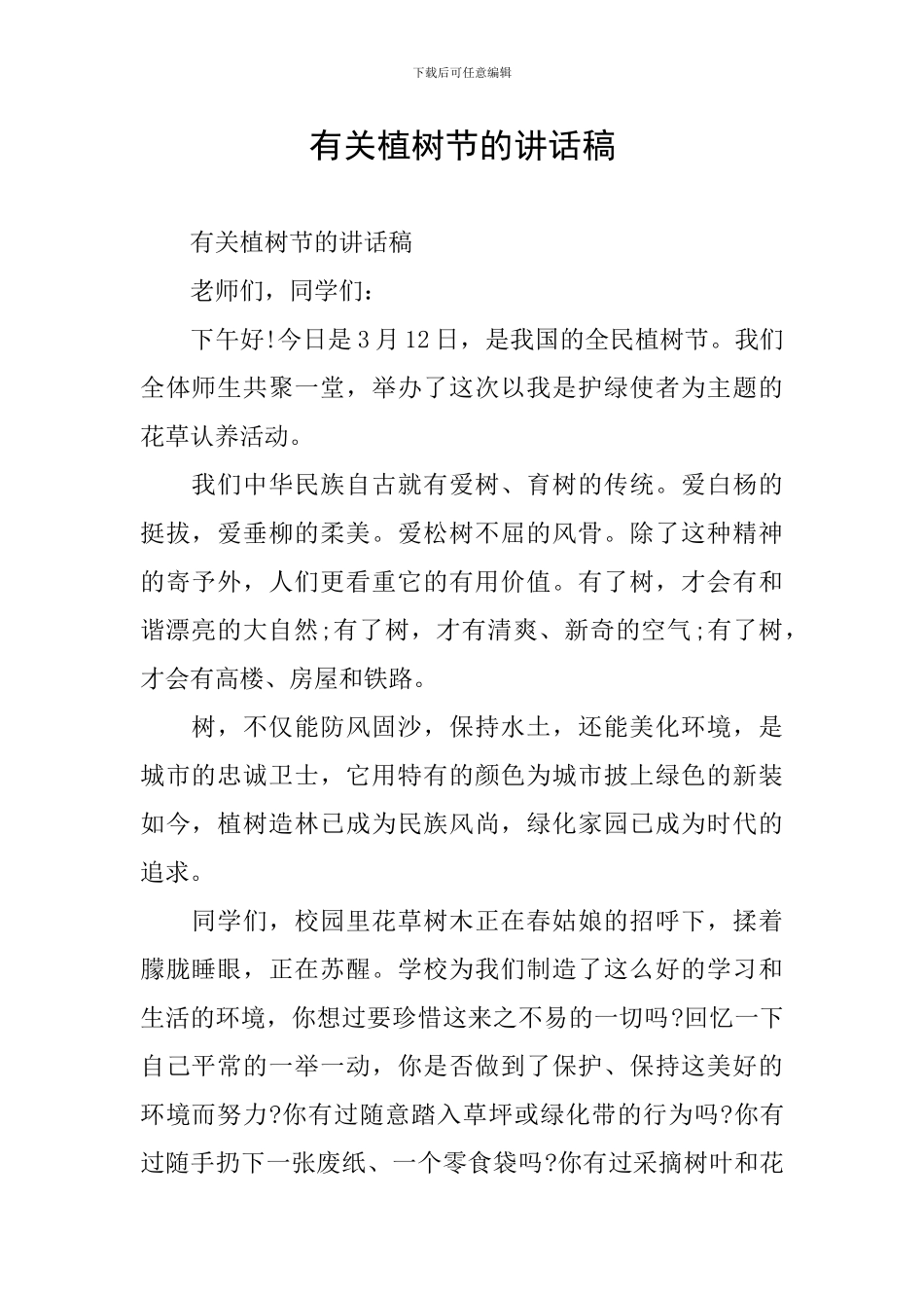 有关植树节的讲话稿_第1页