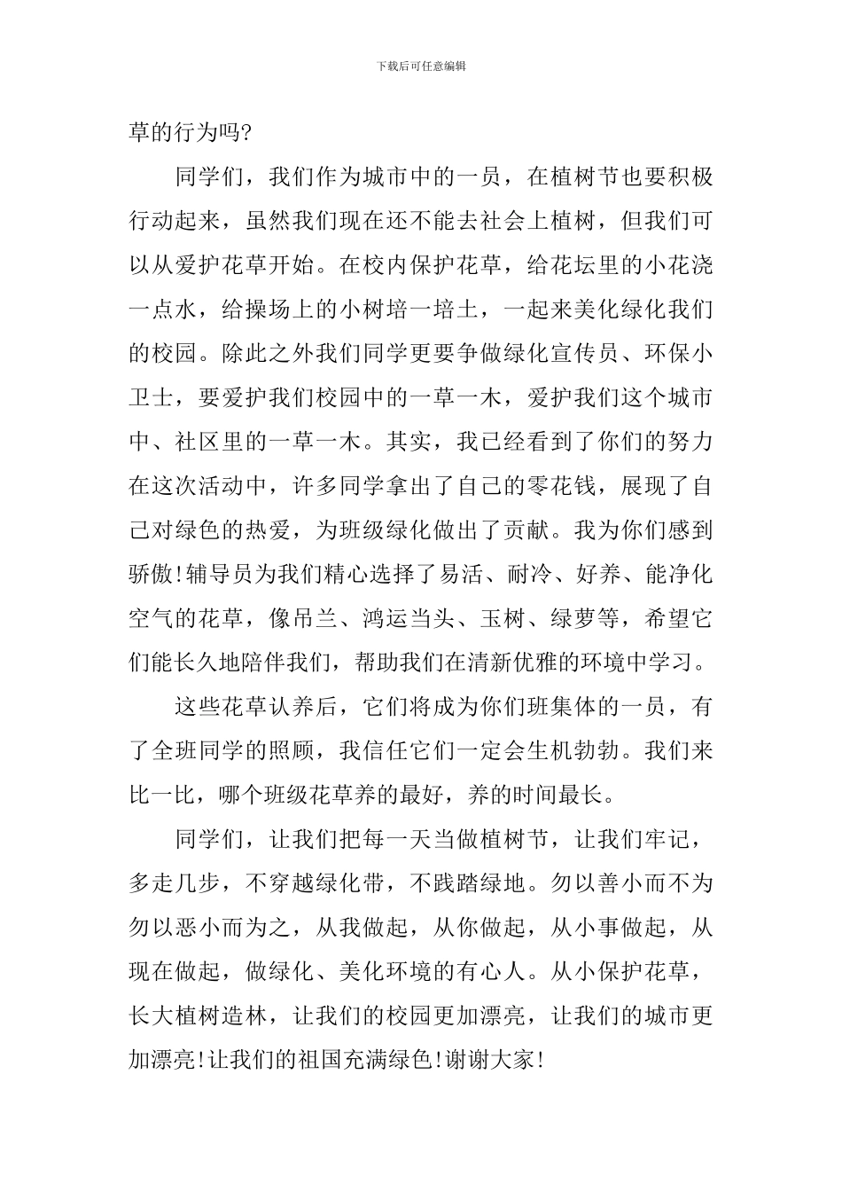 有关植树节的讲话稿_第2页