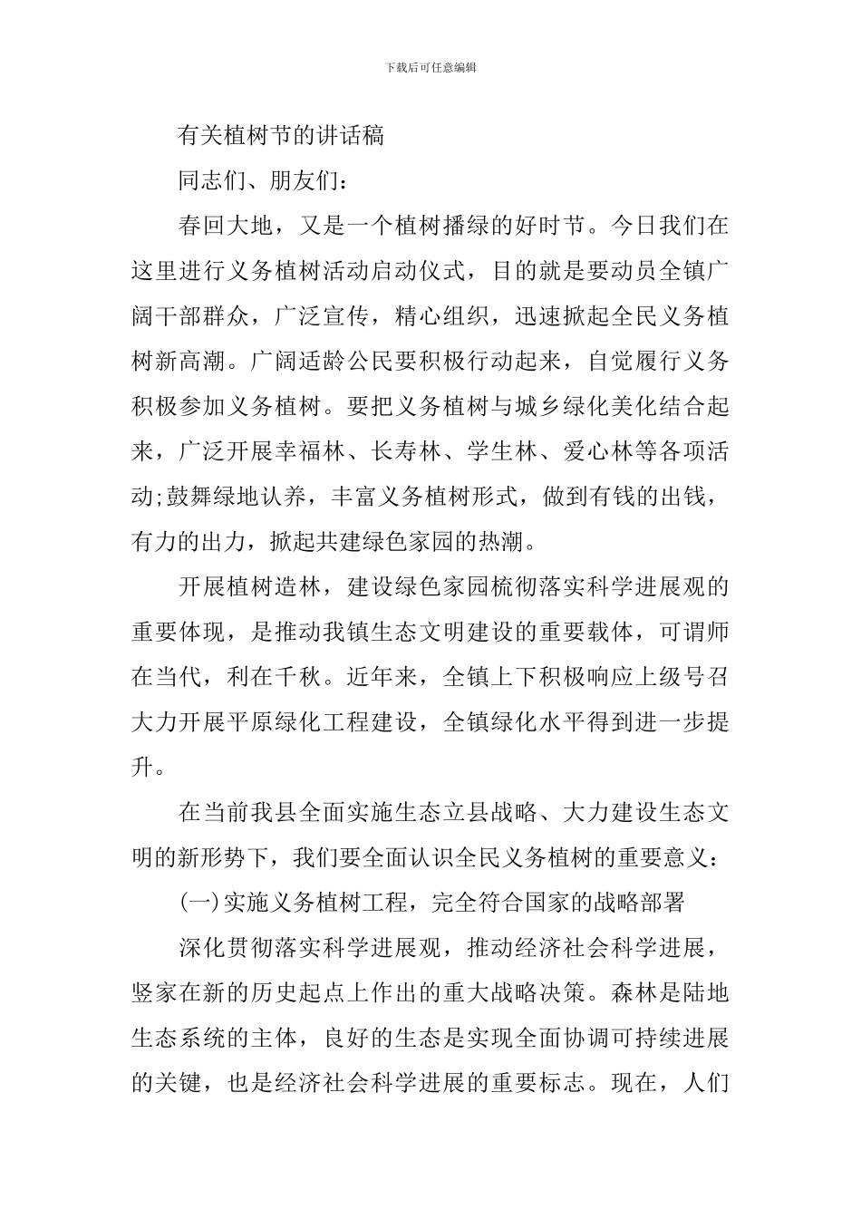 有关植树节的讲话稿_第3页