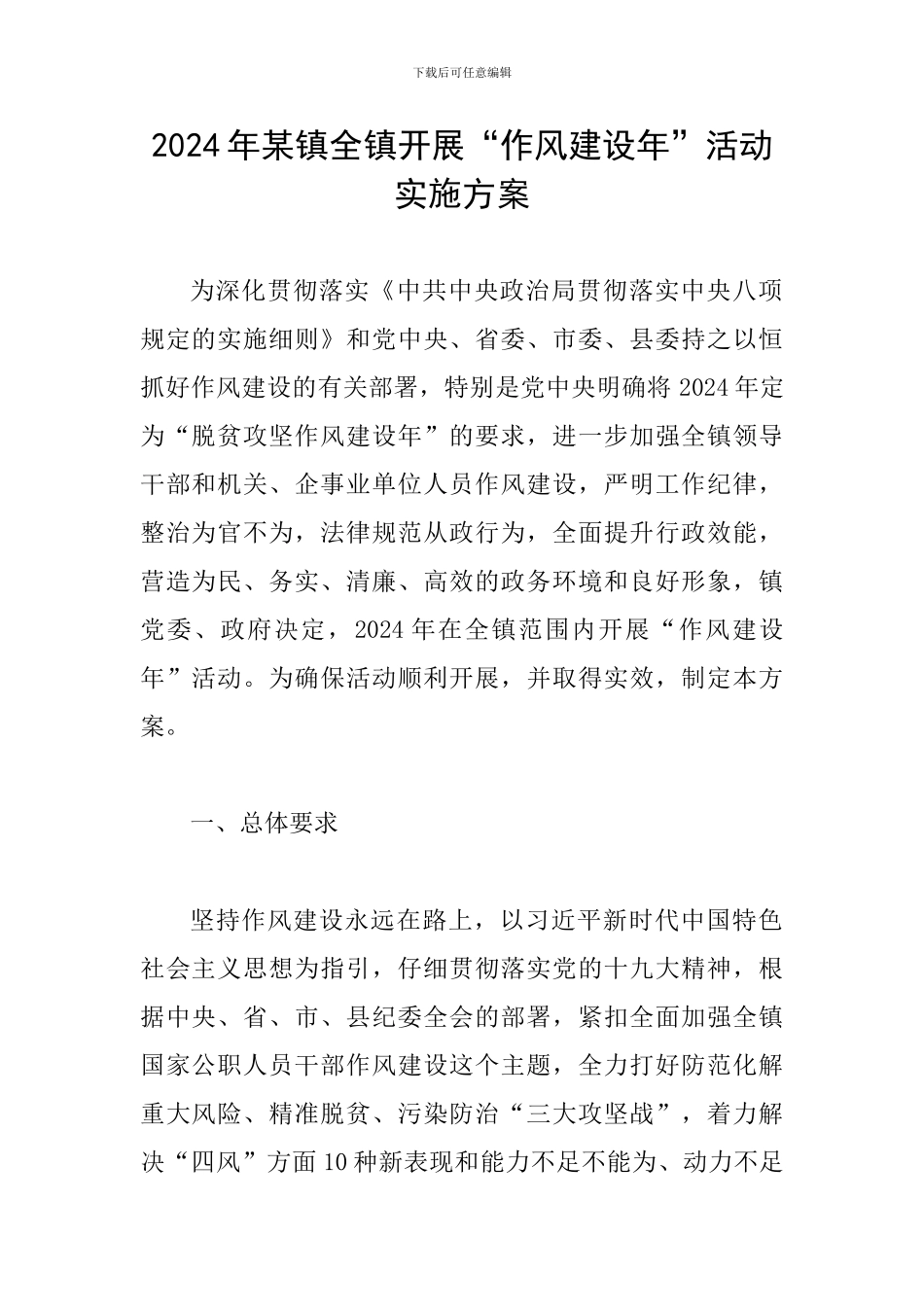 2024年某镇全镇开展“作风建设年”活动实施方案_第1页