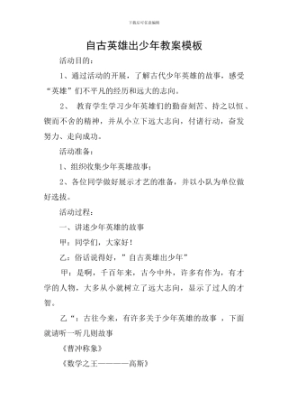 自古英雄出少年教案模板
