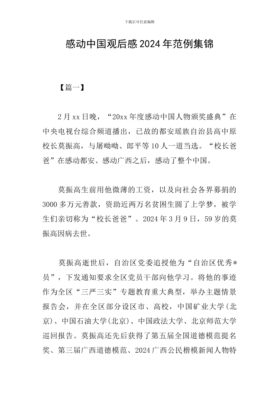 感动中国观后感2024年范例集锦_第1页