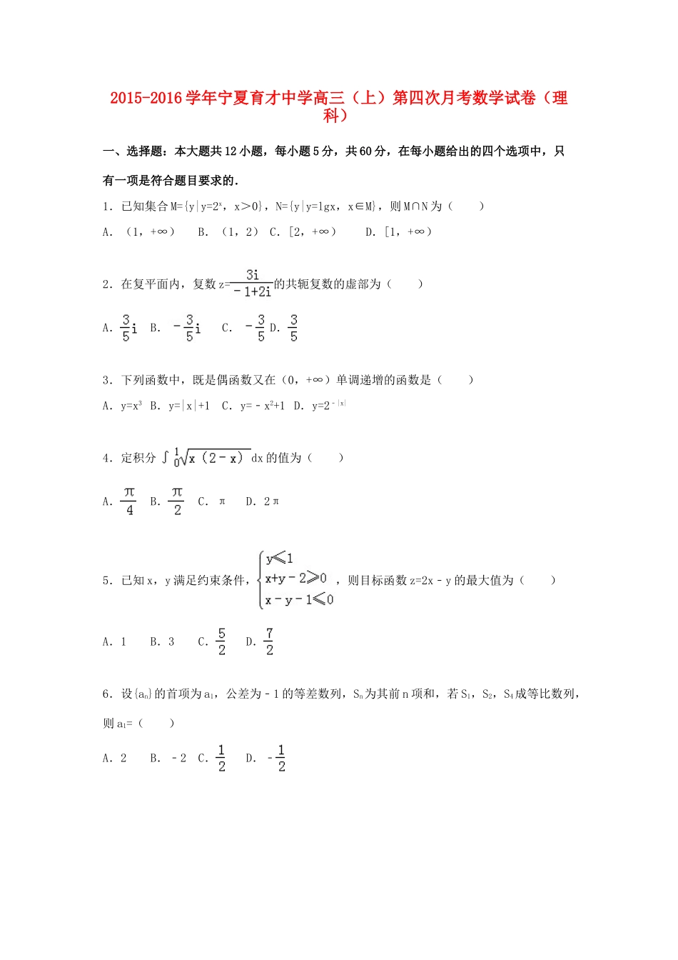 高三数学上学期第四次月考试卷 理（含解析）-人教版高三全册数学试题_第1页