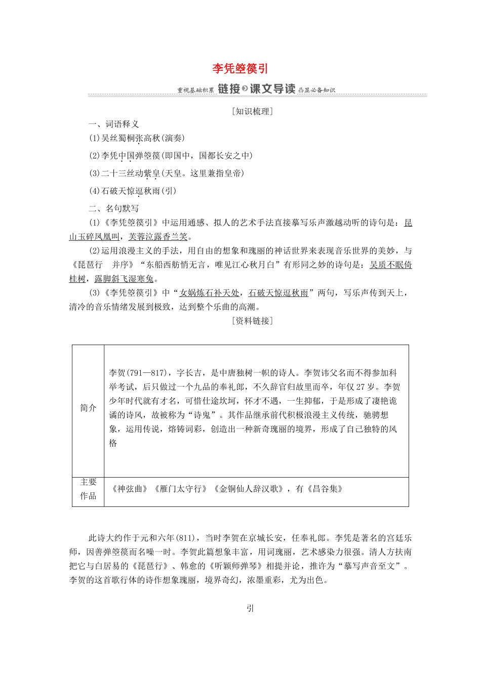 高中语文 第3单元 因声求气 吟咏诗韵 15 李凭箜篌引教案 新人教版选修《中国古代诗歌散文欣赏》-新人教版高中《中国古代诗歌散文欣赏》语文教案_第1页