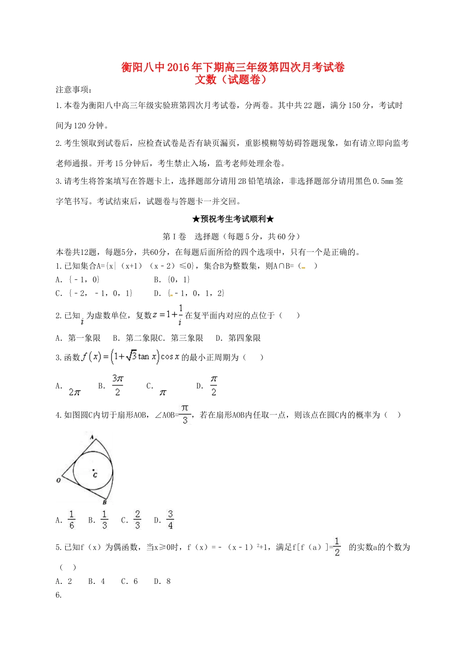 高三数学上学期第四次月考试题 文（实验班）-人教版高三全册数学试题_第1页
